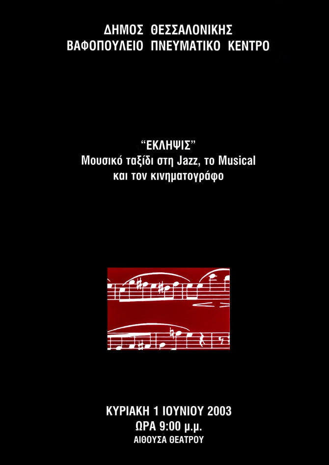 Eklipsis - Μουσικό ταξίδι στη jazz το musical και τον κινηματογράφο - Thessaloniki - 2003