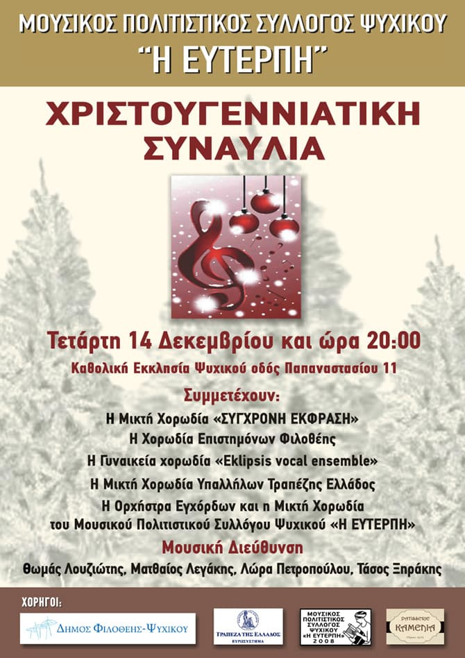 Eklipsis - Ορχήστρα Εγχόρδων Ψυχικού - Christmas Concert - Ψυχικό - 2022