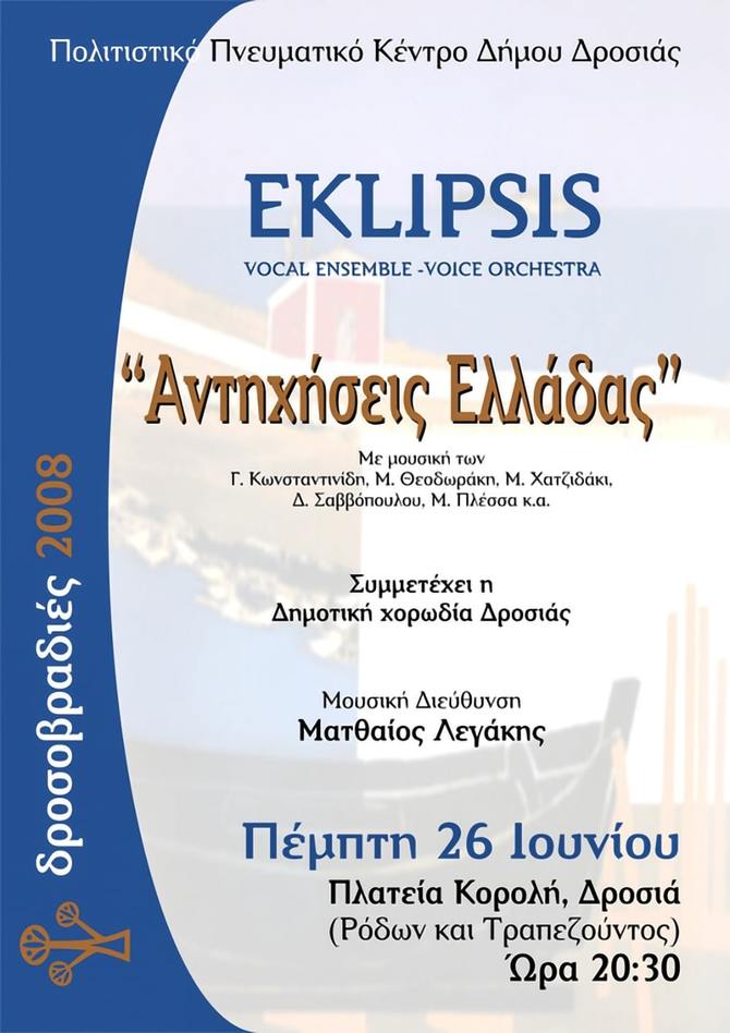 Eklipsis | Αντηχήσεις Ελλάδας