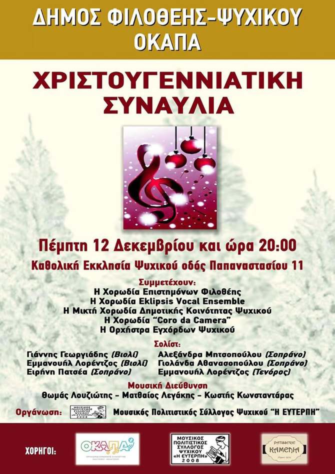 Eklipsis | Χριστουγεννιάτικη Εορταστική Συναυλία Δήμου Ψυχικού