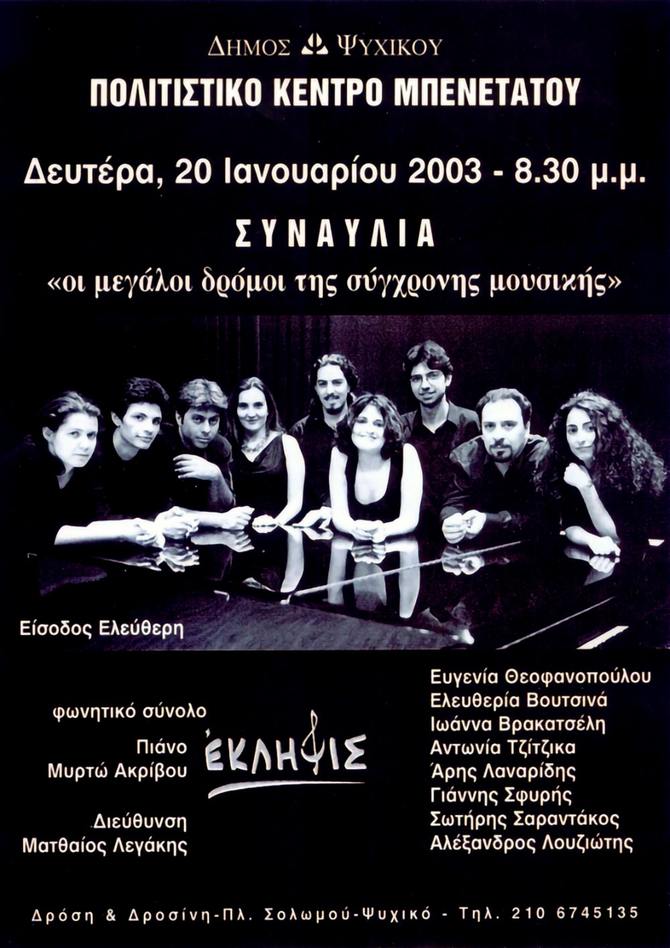 Eklipsis - Οι μεγάλοι δρόμοι της σύγχρονης μουσικής - 2003