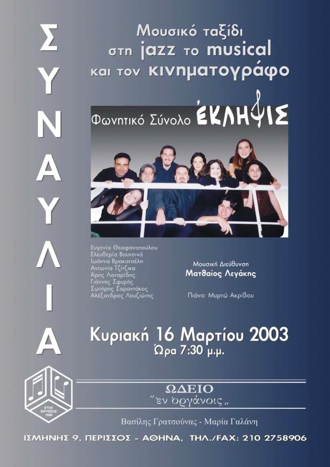 Eklipsis - Μουσικό ταξίδι στη jazz το musical και τον κινηματογράφο - 2003
