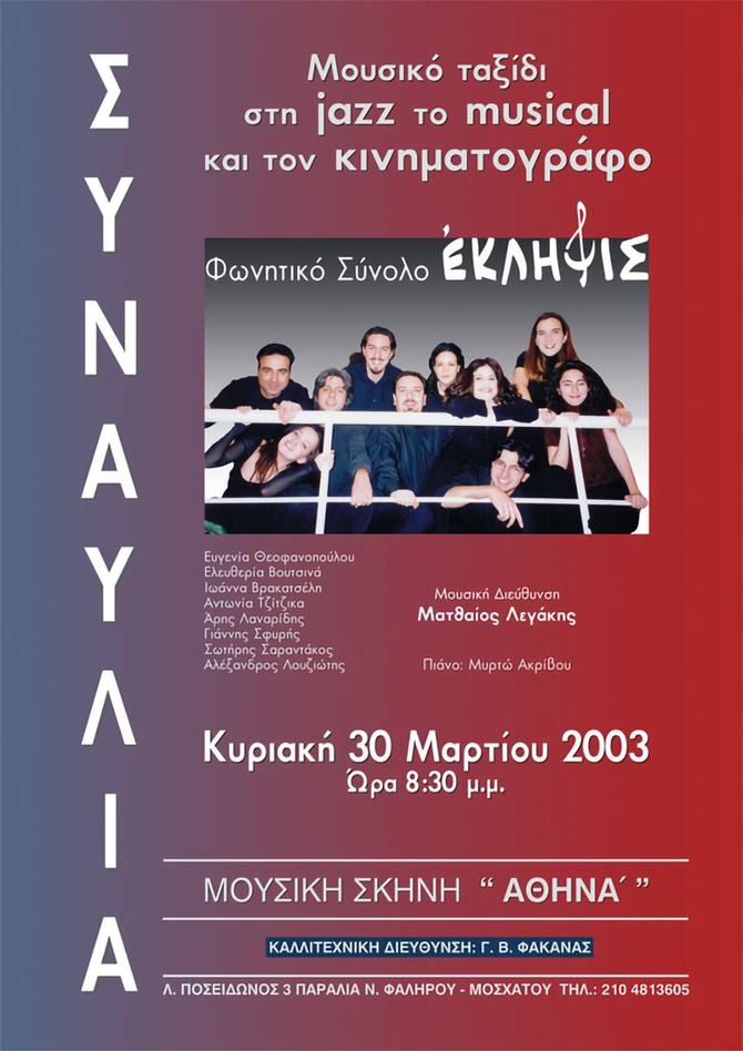 Eklipsis - Μουσικό ταξίδι στη jazz το musical και τον κινηματογράφο - 2003