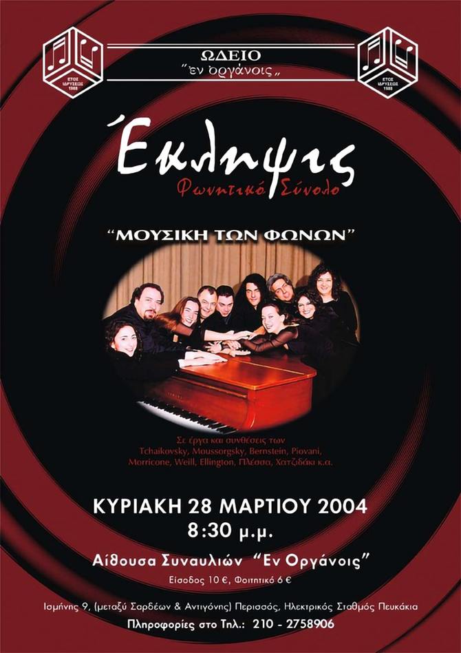 Eklipsis - Μουσική των Φωνών - 2004