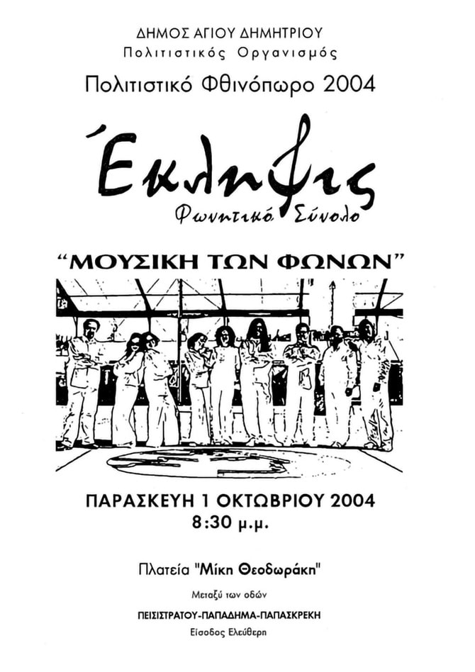 Eklipsis - Μουσική των Φωνών - 2004