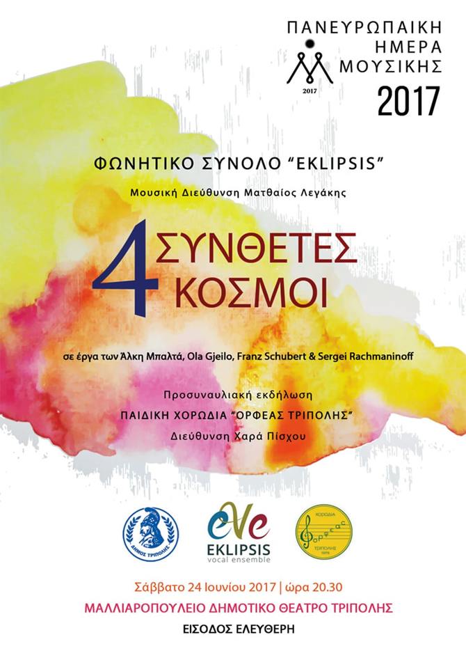 Eklipsis - 4 Συνθέτες - 4 Κόσμοι - European Music Day - 2017